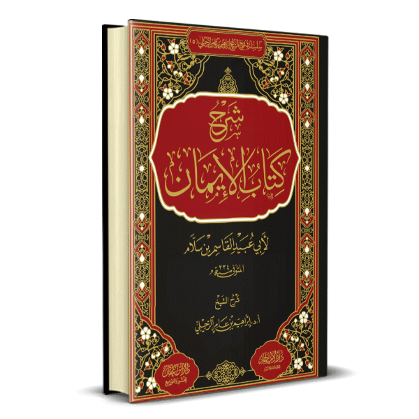 شرح كتاب الايمان