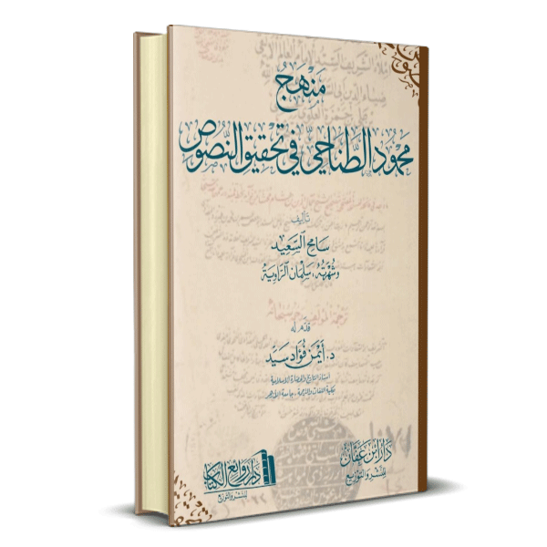 منهج محمود الطناحي في تحقيق النصوص