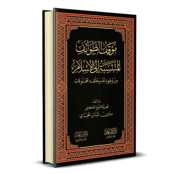 موقف الطوائف المنتسبة الى الاسلام