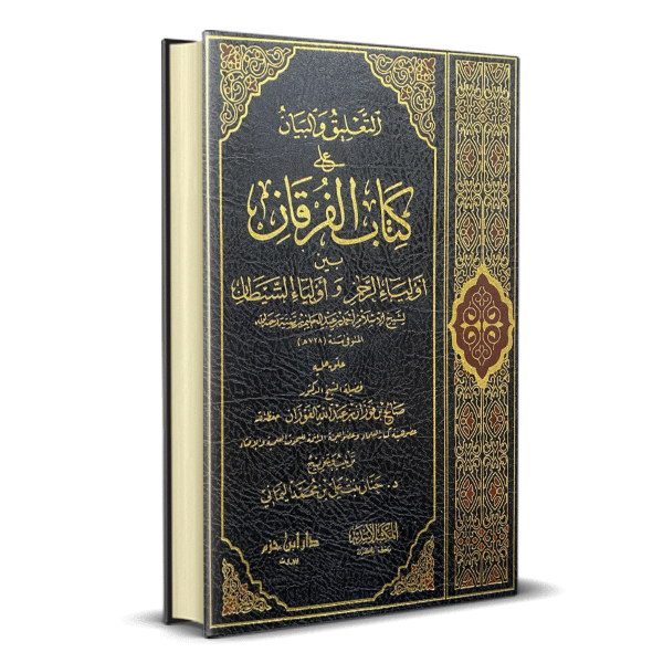 التعليق و البيان علي كتاب الفرقان