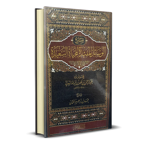 الوسائل المفيدة للحياة السعيدة