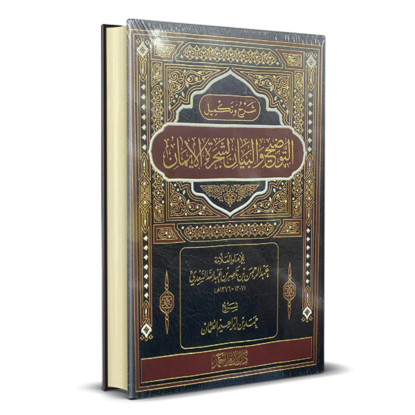 شرح و تكميل التوضيح و البيان الشجرة والايمان