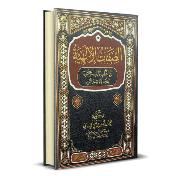 الصفات الالهية في الكتاب و السنة النبوية في ضوء الاثبات و التنزيه