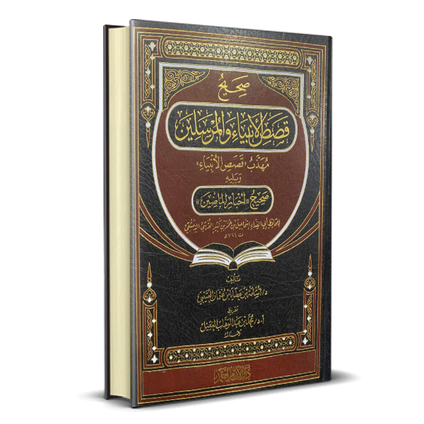 صحيح قصص الانبياء و المرسلين و يليه صحيح اخبار الماضين