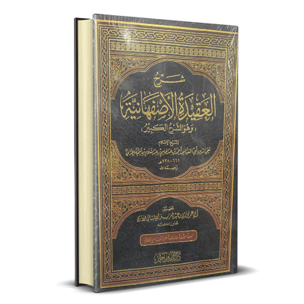 شرح العقيدة الاصفهانية
