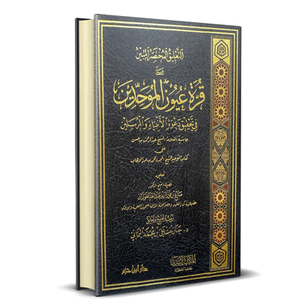 التعليق المختصر المبين علي قرة عيون الموحدين