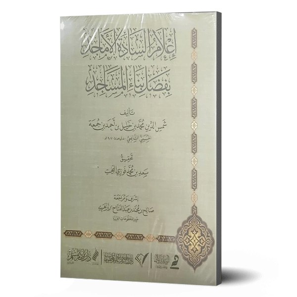 اعلام السادة الاماجد بفضل بناء المساجد