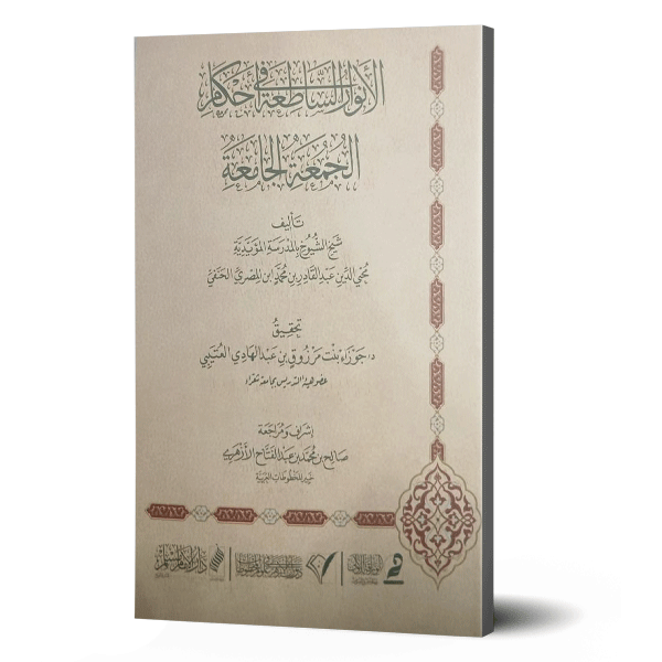 الانوار الساطعة في احكام الجمعة الجامعة