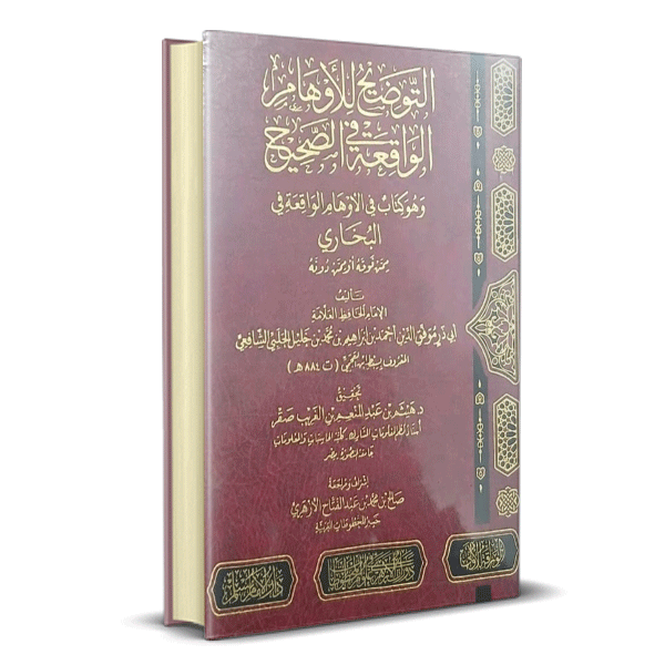 التوضيح للاوهام في الواقعة الصحيح