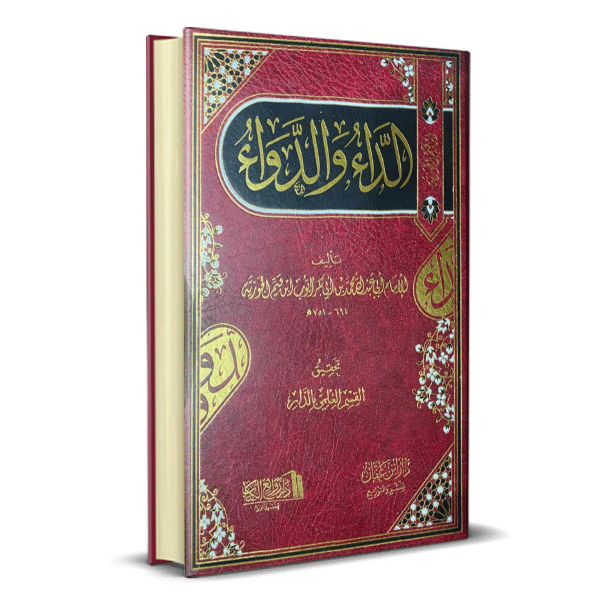 الداء و الدواء لابن القيم
