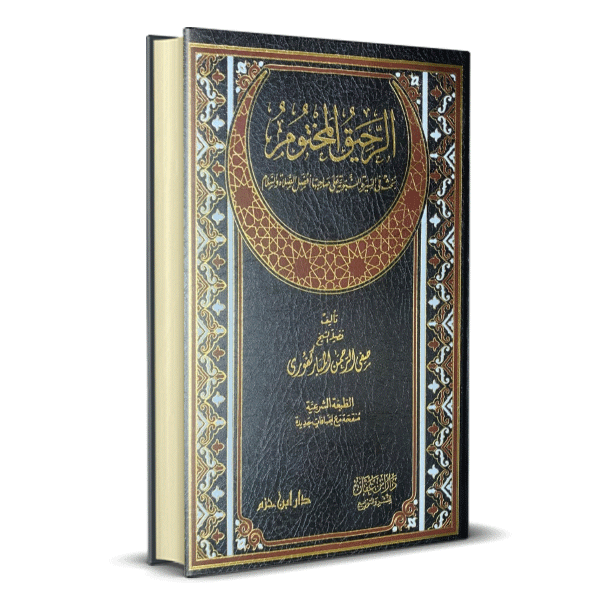الرحيق المختوم