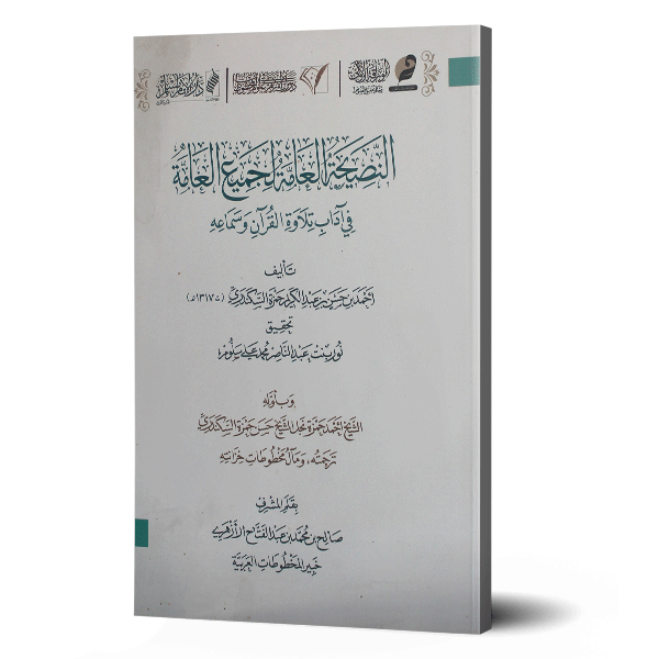 النصيحة العامة لجميع العامة