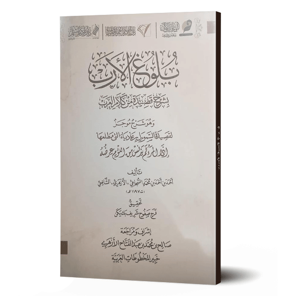 بلوغ الارب بشرح قصيدة من كلام العرب