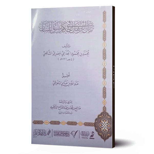 بيان البرهان في احكام سبق اللسان