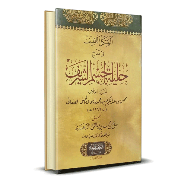 حلية الجسم الشريف