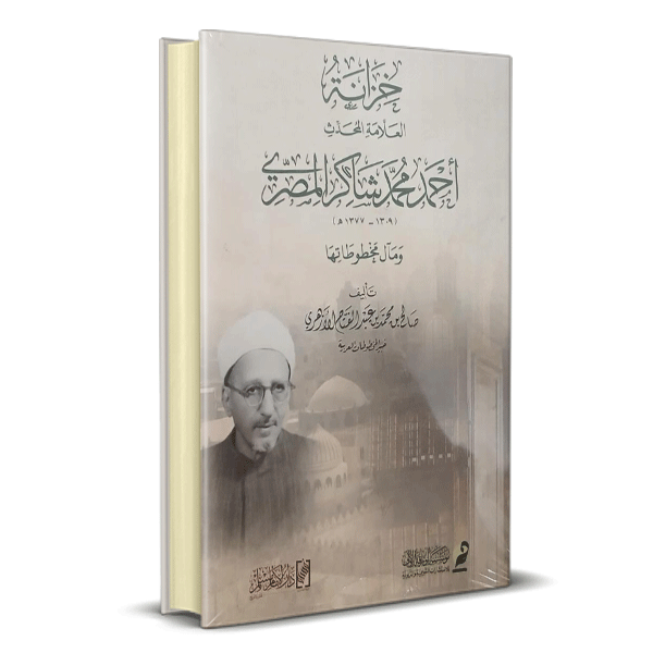 خزانة العلامة المحدث احمد شاكر