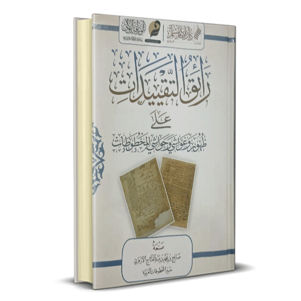 رائق التقييدات  على ظهور وغواشي وحواشي المخطوطات