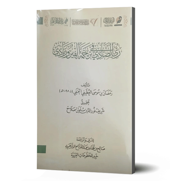 ري الصادي في ترجمة الفيروزبادي