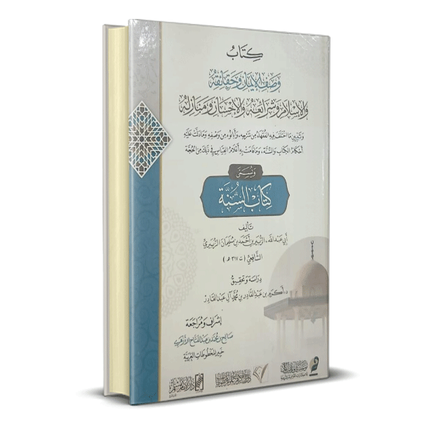 طتاب وصف الايمان وحقائقه ويسمى كتاب السنة