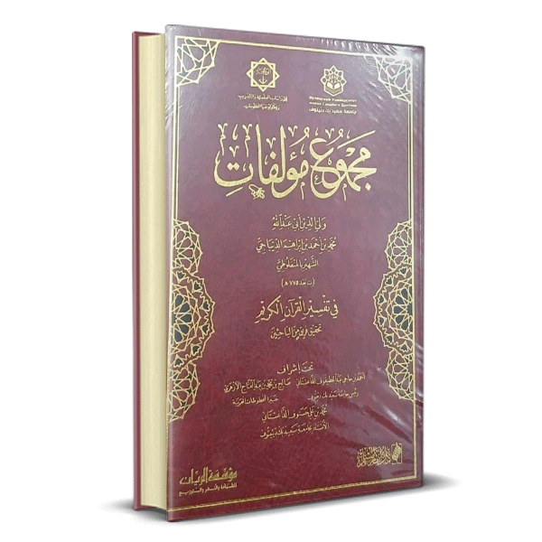 مجموع مؤلفات ولي الدين ابي عبدالله
