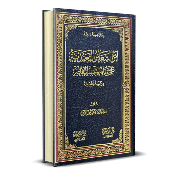 أثر الشعائر التعبدية على ثقافة المسلم المعاصرة دراسة تحليلة