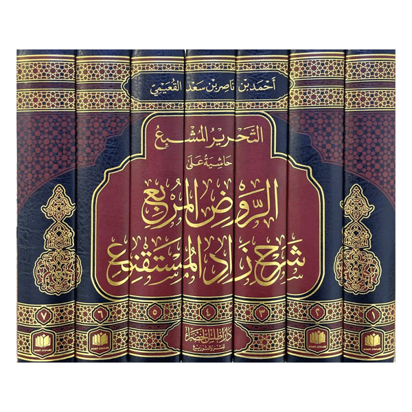 التحرير المشبع حاشية على الروض المربع شرح زاد المستقنع 7/1