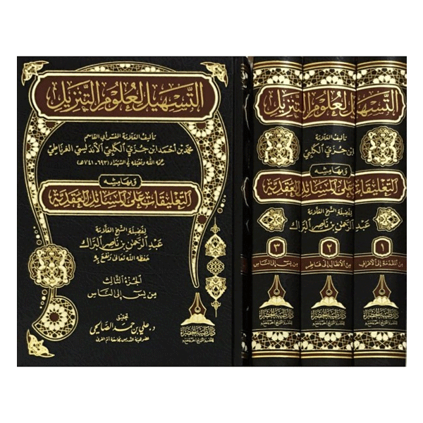 التسهيل لعلوم التنزيل 3/1