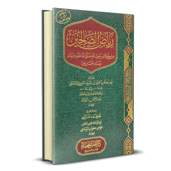 رياض الصالحين من كلام رسول الله صلى الله عليه وسلم سيد العارفين