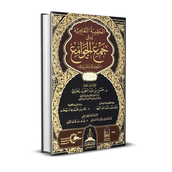 الحقيبة التعليمية لمتن جمع الجوامع