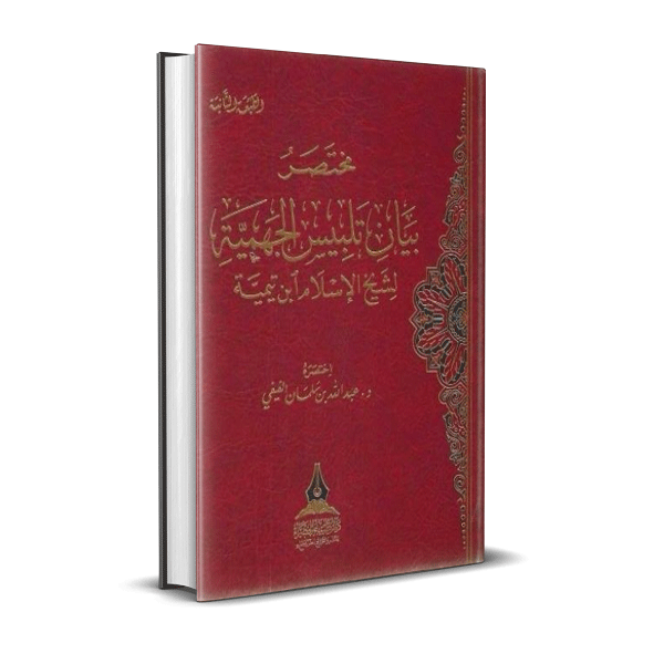 مختصر بيان تلبيس الجهمية