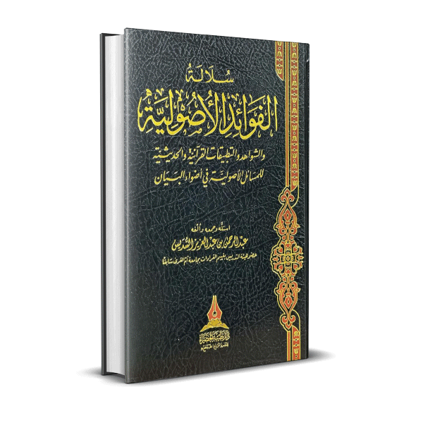 سلالة الفوائد الأصولية