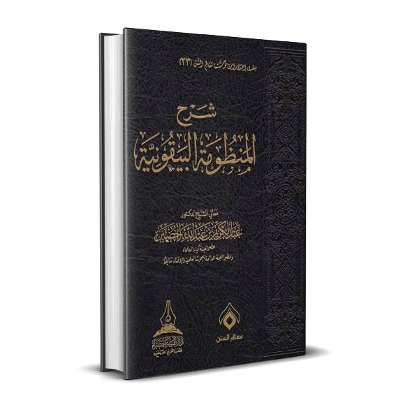 شرح المنظومة البيقونية