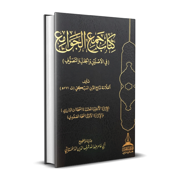 كتاب جمع الجوامع
