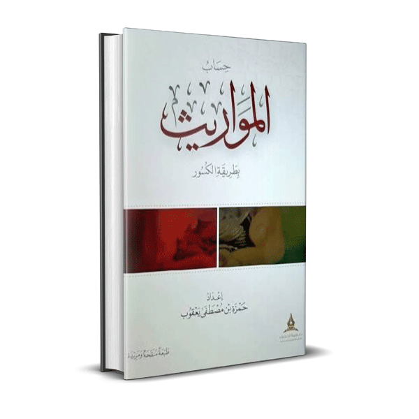 حساب المواريث