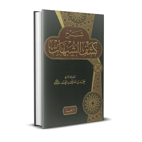 شرخ كشف الشبهات