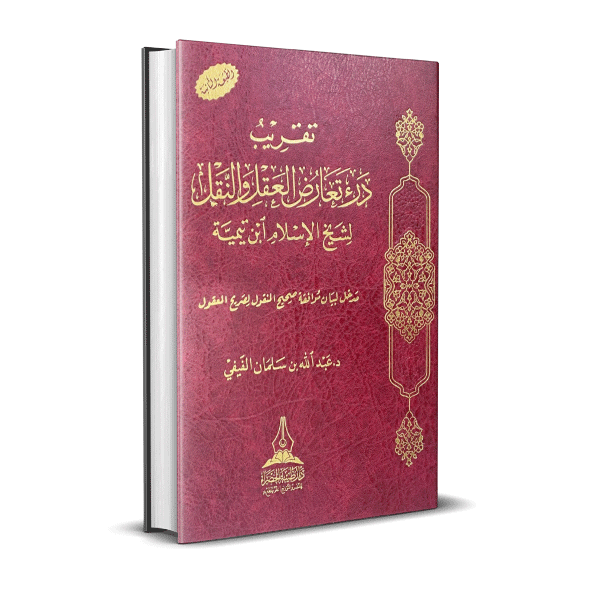 تقريب درء تعارض العقل والنقل