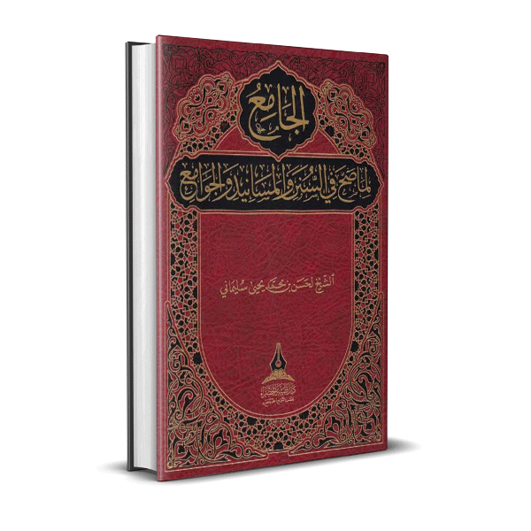 الجامع لما صح في السنن والمسانيد والجوامع