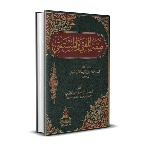 صفة المفتي والمستفتي