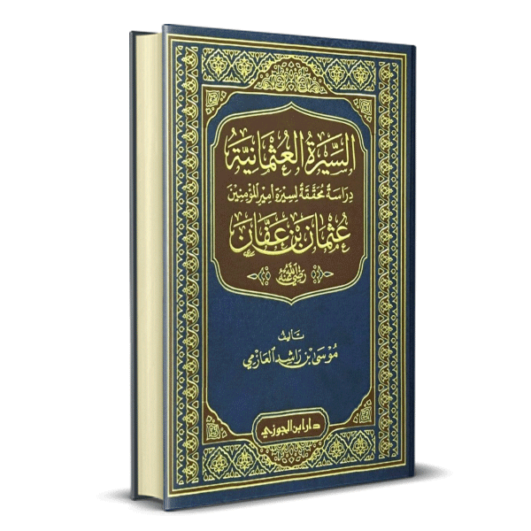 السيرة العثمانية