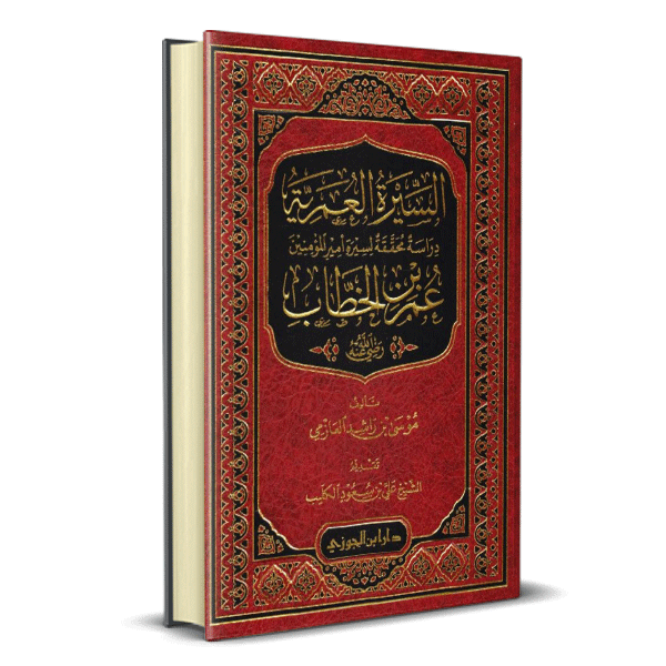 السيرة العمرية
