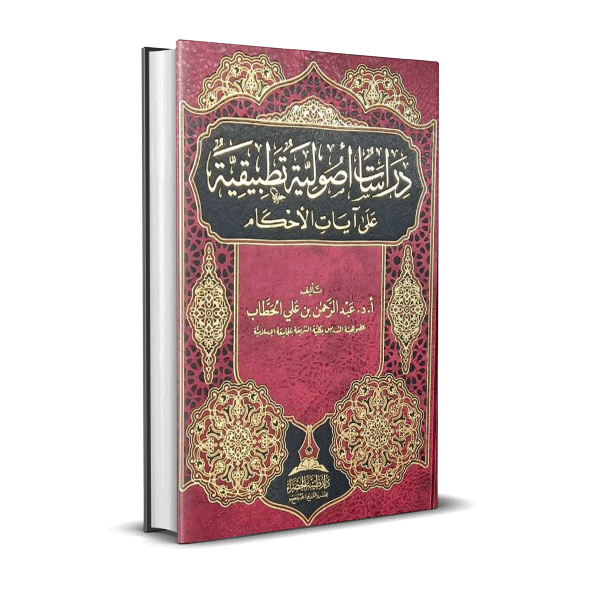 دراسات أصولية تطبيقية علي آيات الأحكام