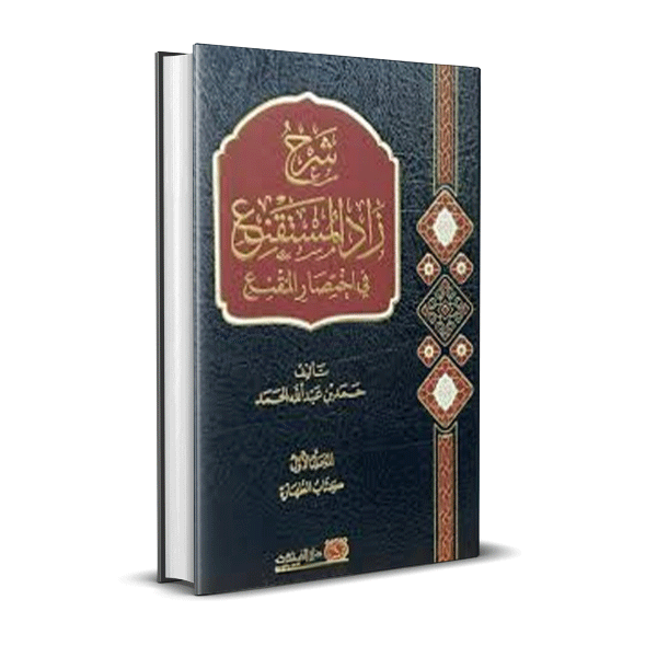 شرح زاد المستقنع