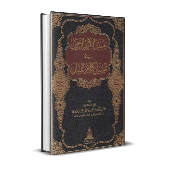 تيسير الكريم الرحمن