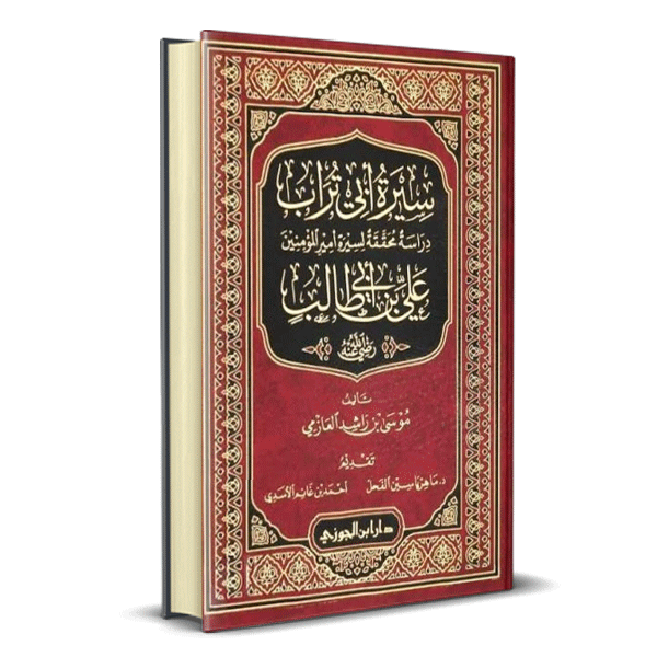 سيرة أبي تراب
