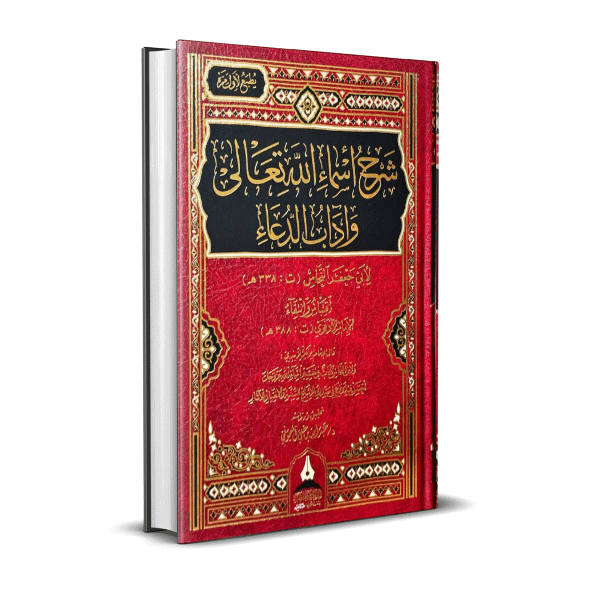 شرح أسماء الله تعالي وآداب الدعاء