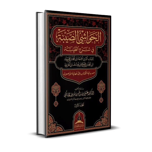 الحواشي الصيبة في شرح الطيبة