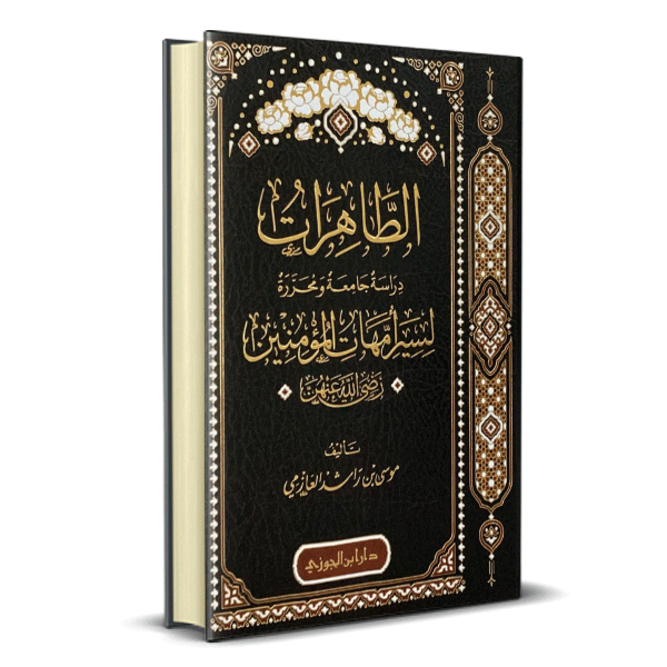 الطاهرات دراسة جامعة محررة لسير أمهات المؤمنين رضي الله عنهم