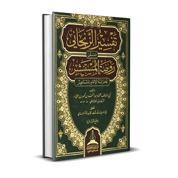 تفسير الزنجاني