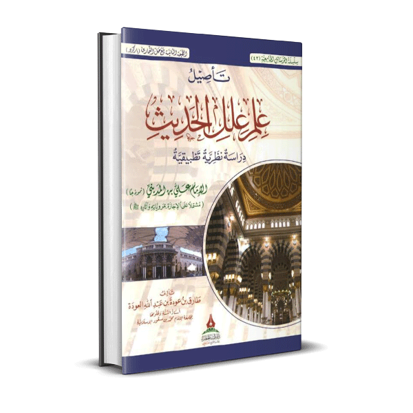 تأصيل علم علل الحديث