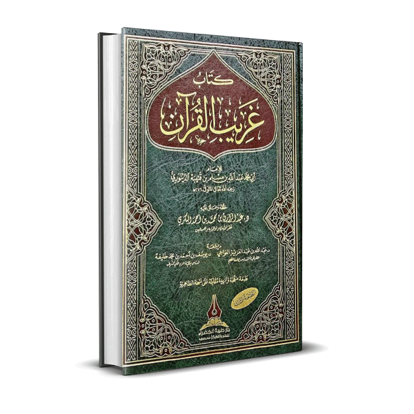 كتاب غريب القرآن